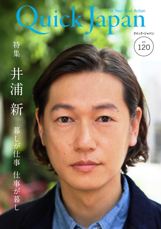 クイック・ジャパン 120(井浦新) 単行本 – 2015/6/12