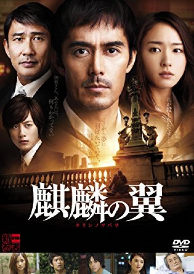 麒麟の翼~劇場版・新参者~