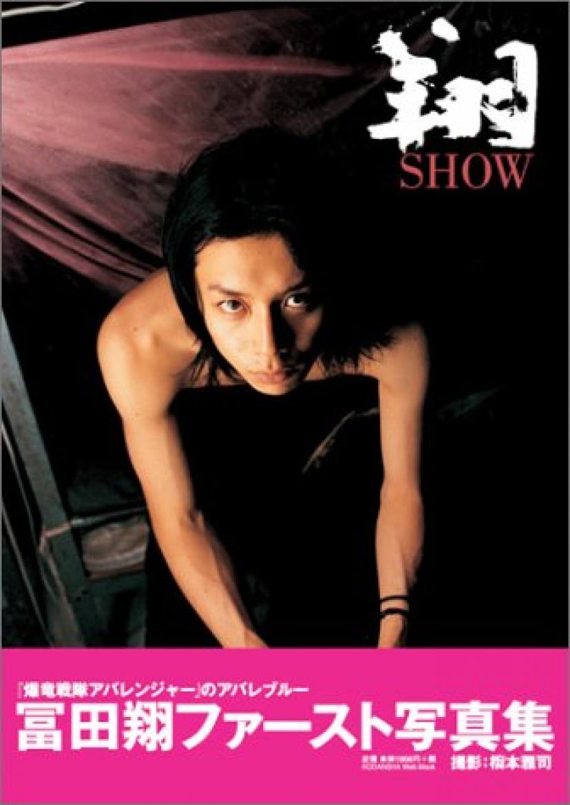 翔SHOW―冨田翔写真集 講談社Webムック