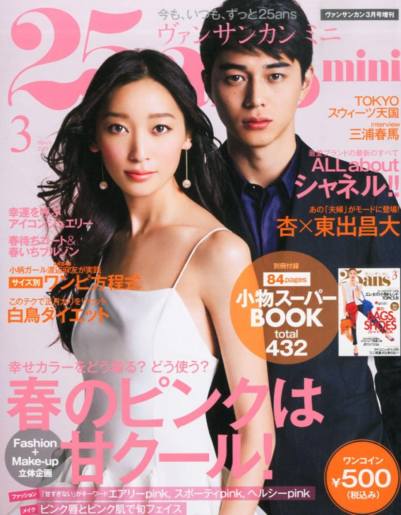 25ans mini (ヴァンサンカンミニ) 2014年 03月号(杏/東出昌大)