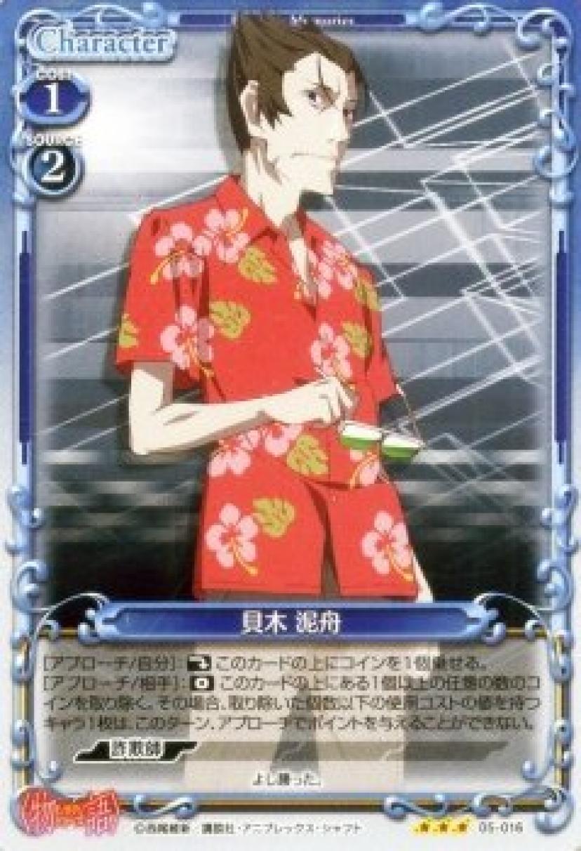 貝木泥舟