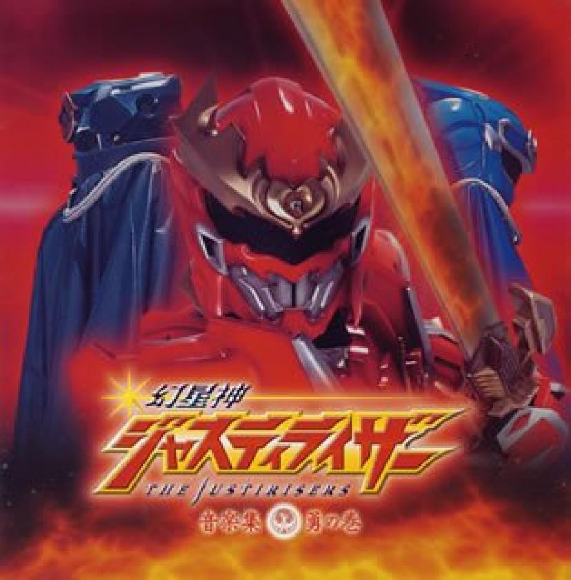 幻星神ジャスティライザー 音楽集 勇の巻