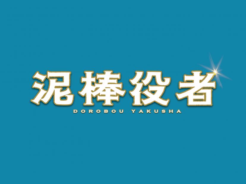 『泥棒役者』