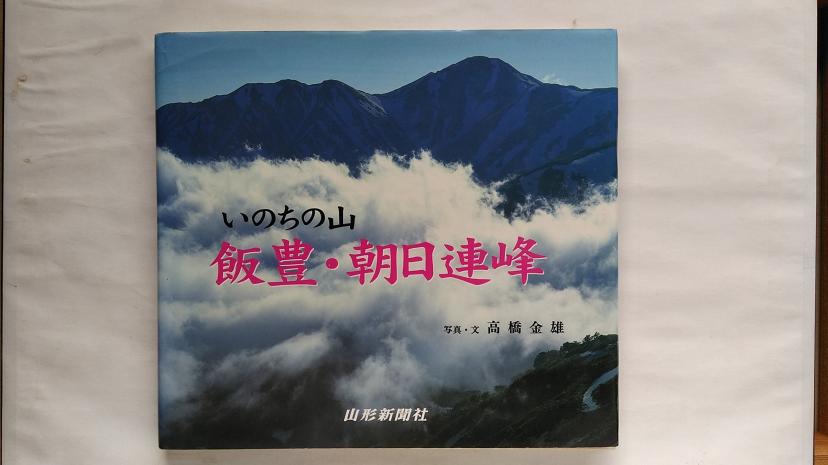 飯豊・朝日連峰 いのちの山