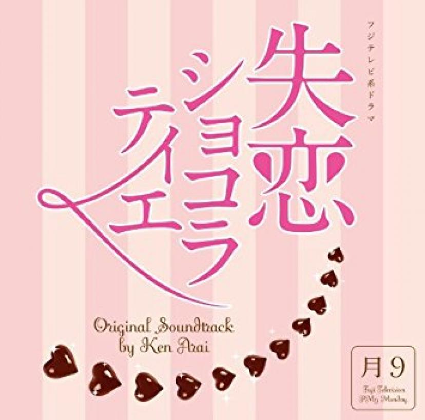 フジテレビ系ドラマ「失恋ショコラティエ」オリジナルサウンドトラック