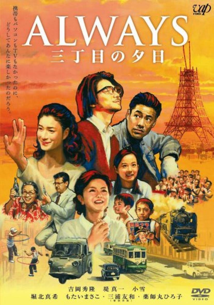 映画 Always 三丁目の夕日 のあらすじ キャスト 絶対に泣ける名作邦画 Ciatr シアター