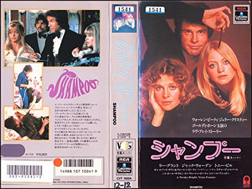 『シャンプー』1975年