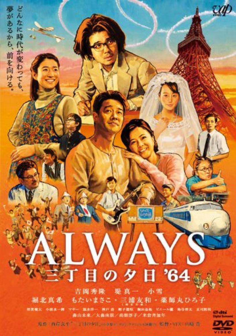 映画 Always 三丁目の夕日 64 あらすじ キャスト 東京オリンピックに沸く東京を描く Ciatr シアター