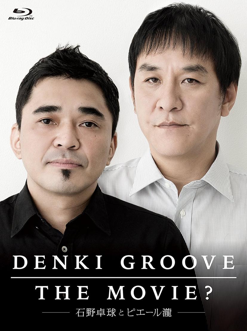 DENKI GROOVE THE MOVIE? ~石野卓球とピエール瀧~