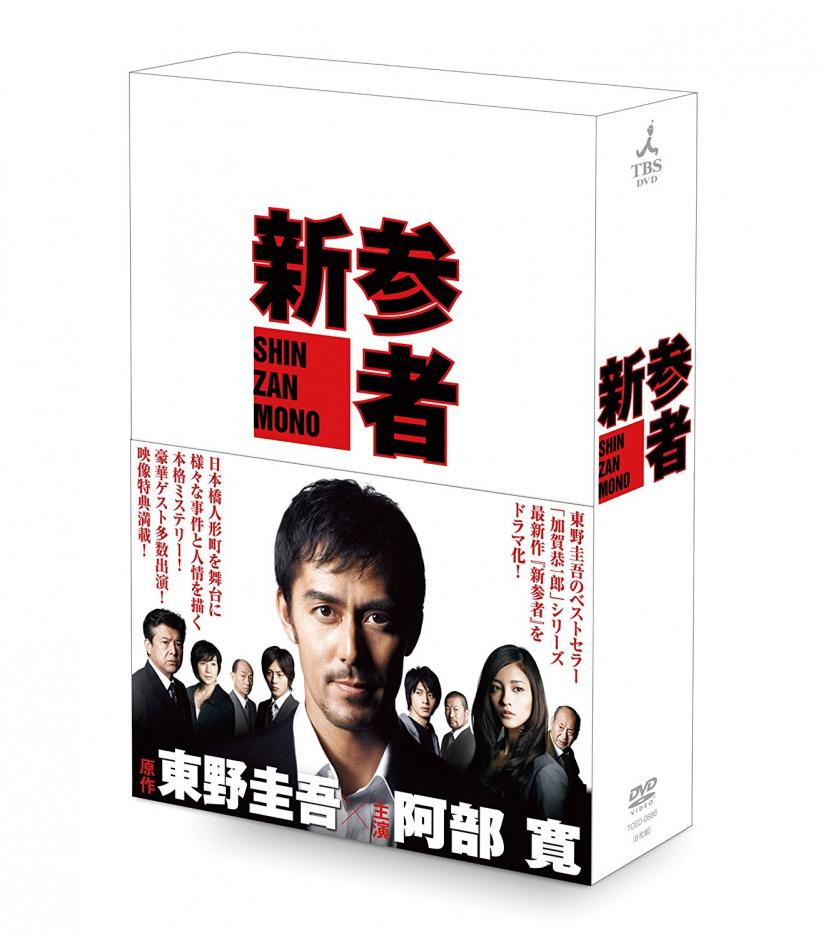 新参者 DVD-BOX