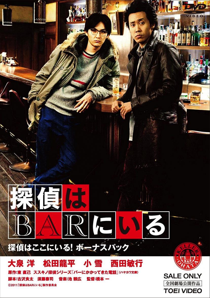 探偵はBARにいる 【DVD3枚組】「探偵はここにいる！ ボーナスパック」