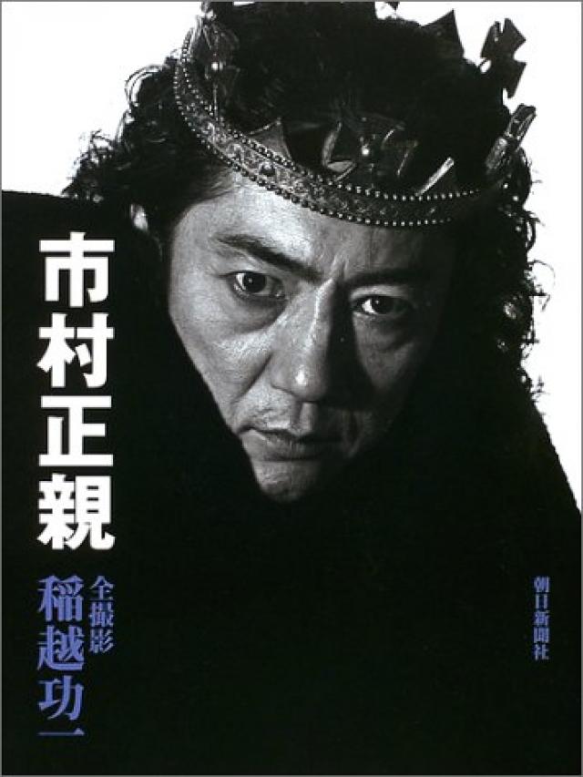 市村正親