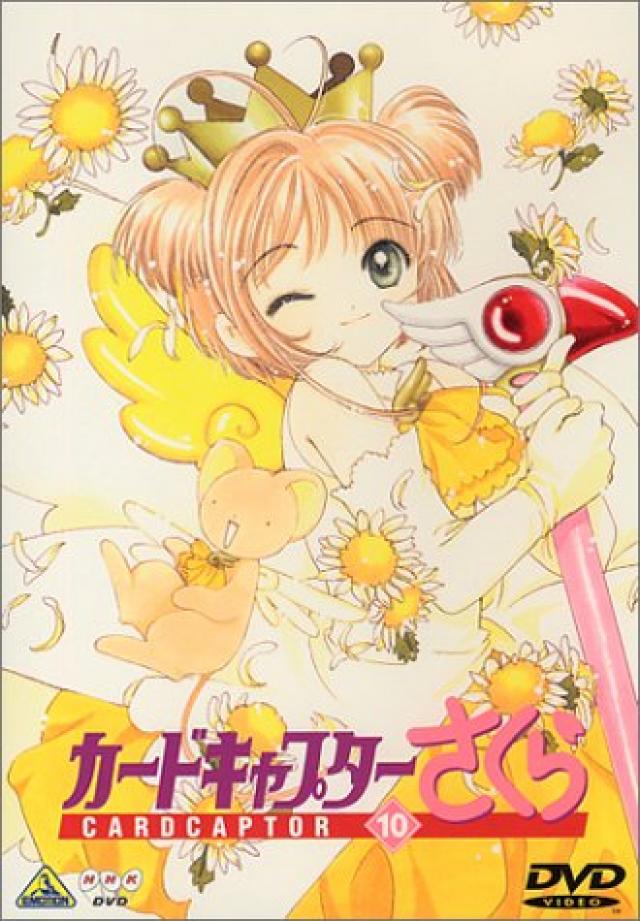 カードキャプターさくら Vol.10 [DVD]
