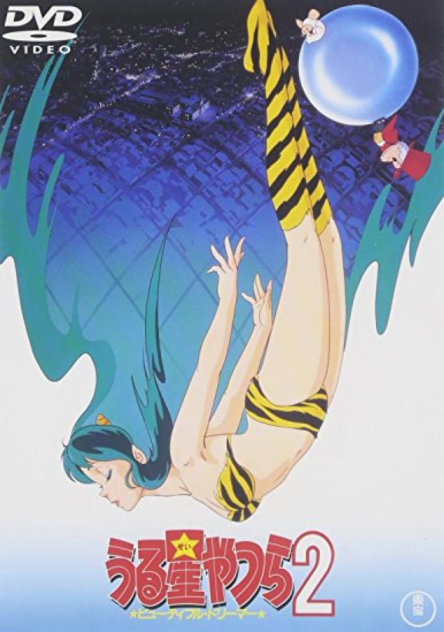 うる星やつら2 ビューティフル・ドリーマー