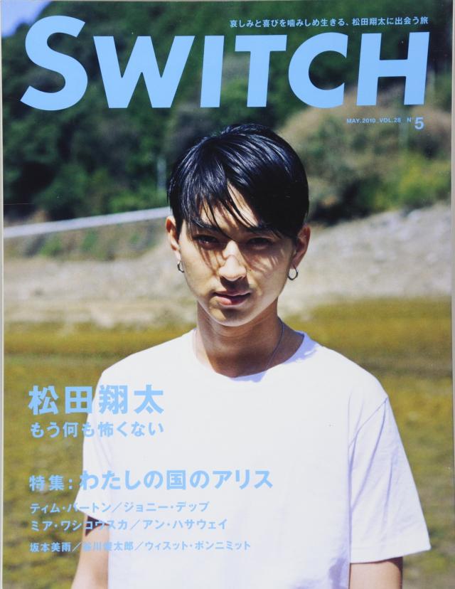 SWITCH Vol.28 No.5(2010年5月号) [松田翔太]