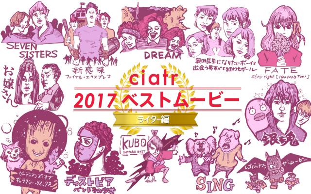 ciatrベストムービー2017
