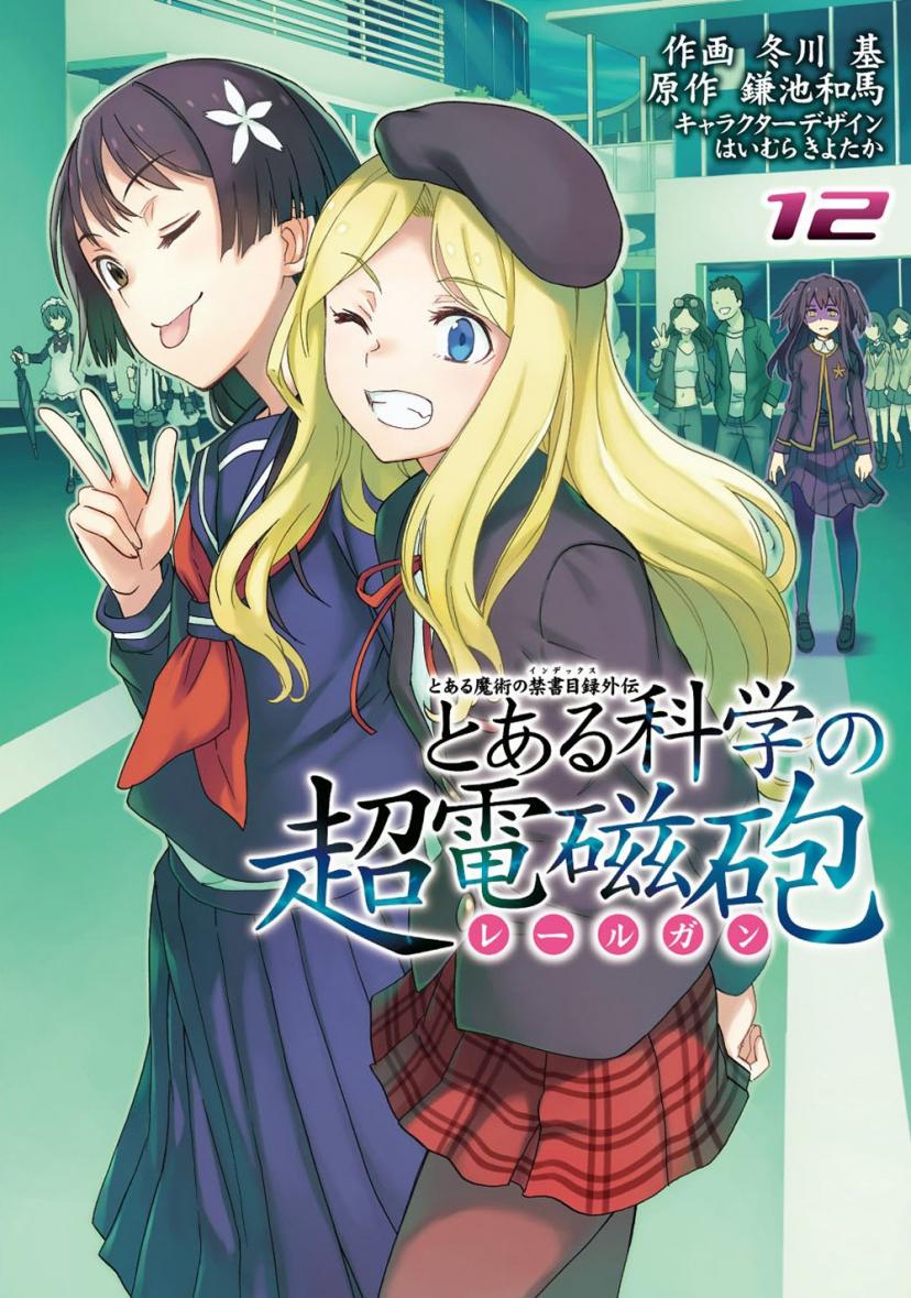 とある魔術の禁書目録外伝 とある科学の超電磁砲(12) 