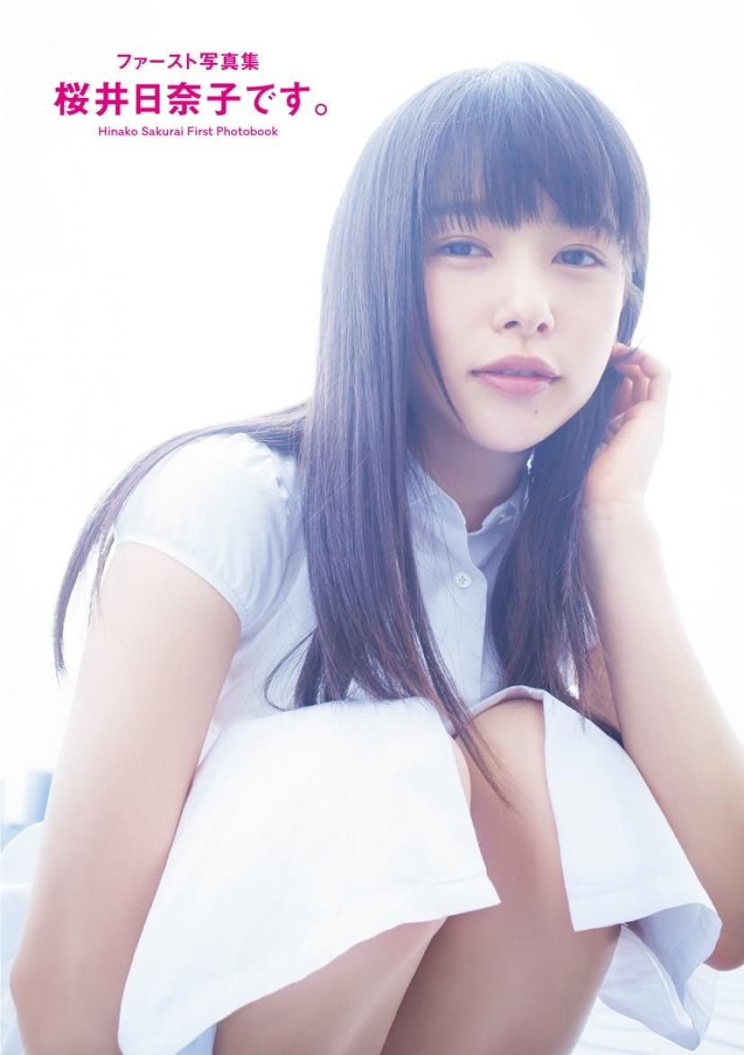 ファースト写真集 桜井日奈子です。