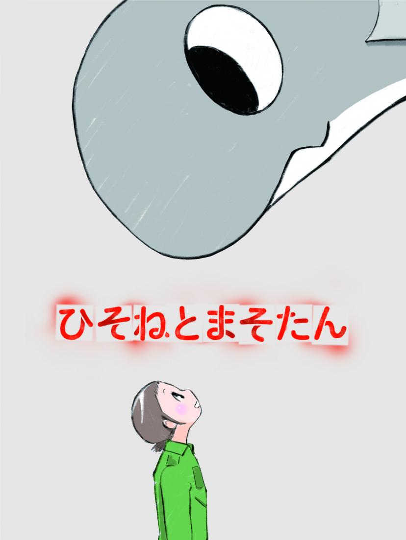 ひそねとまそたん