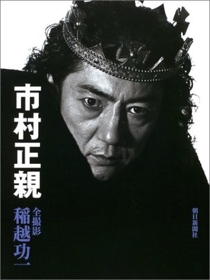 市村正親