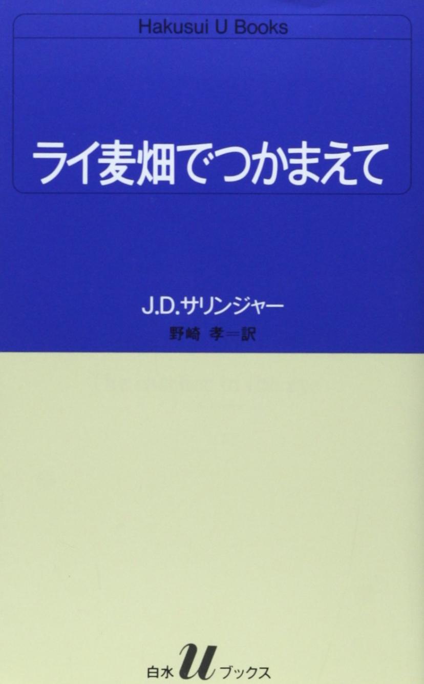 ライ麦畑でつかまえて (白水Uブックス) 新書 – 1984/5/20