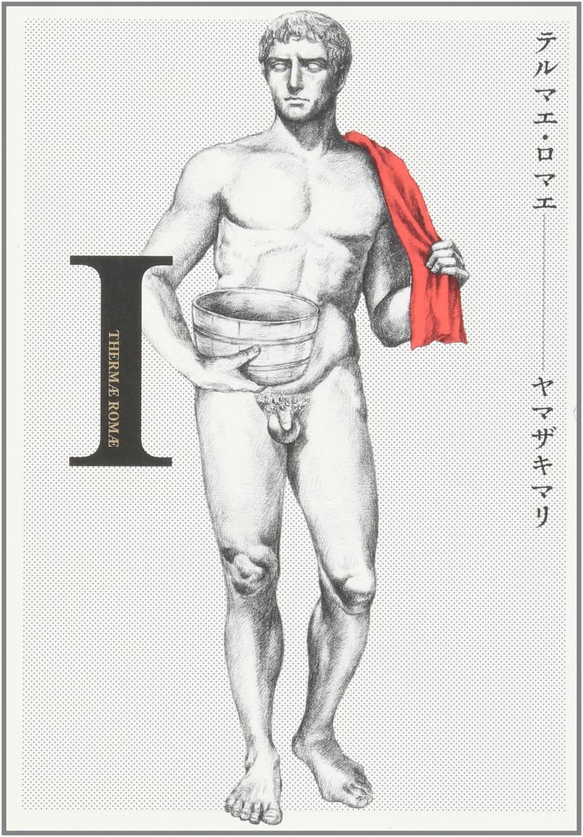 テルマエ・ロマエ