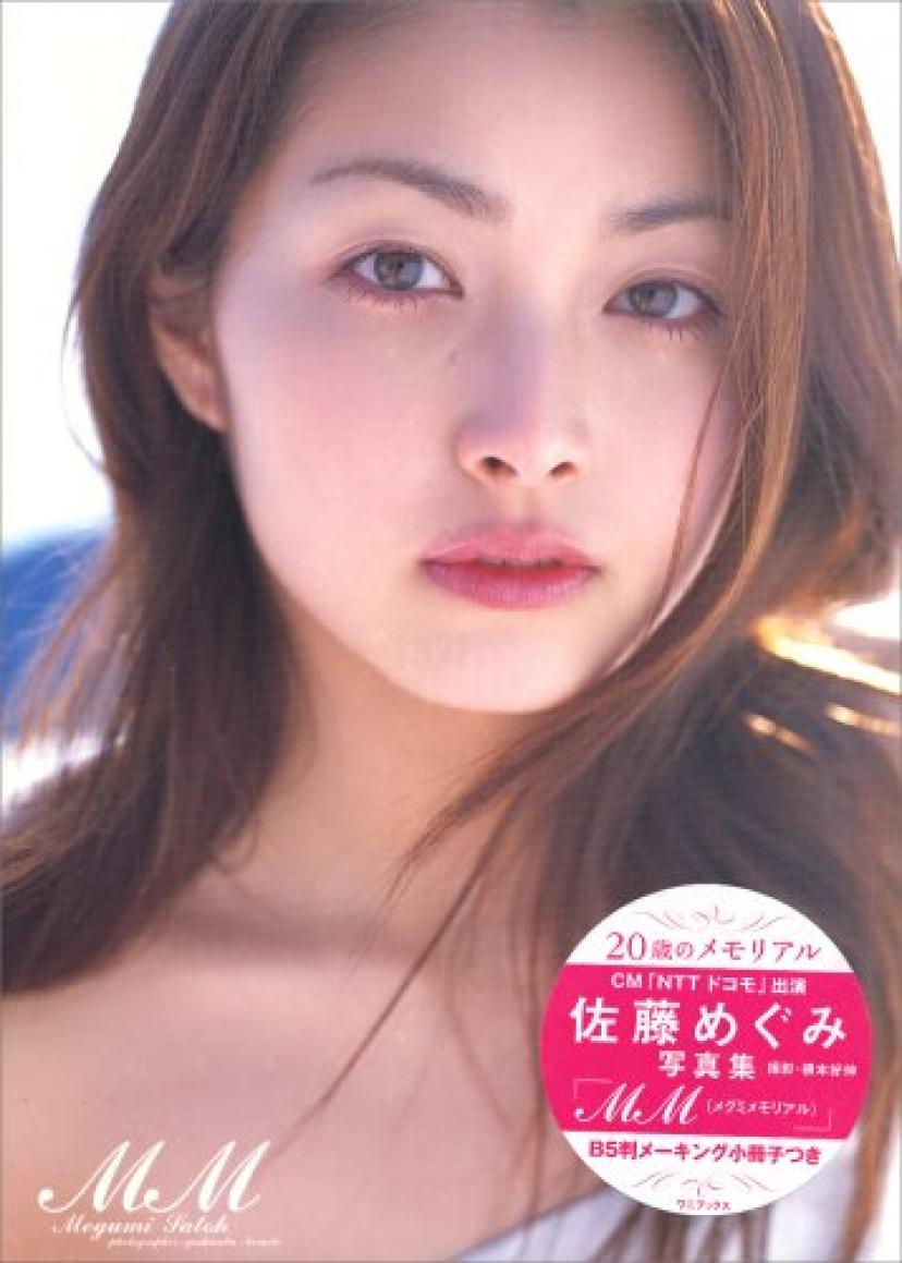 佐藤めぐみ写真集「MM」