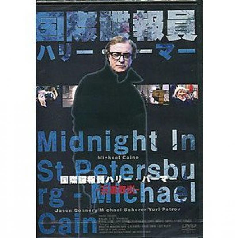 国際謀報員ハリー・パーマー 三重取引 [DVD]