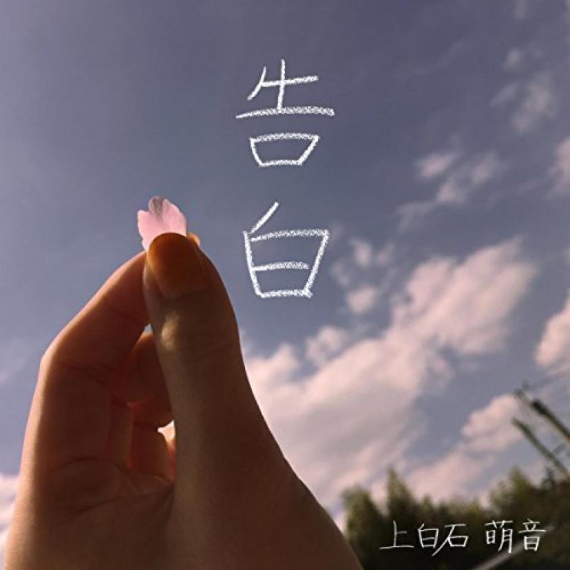 上白石萌音『告白』