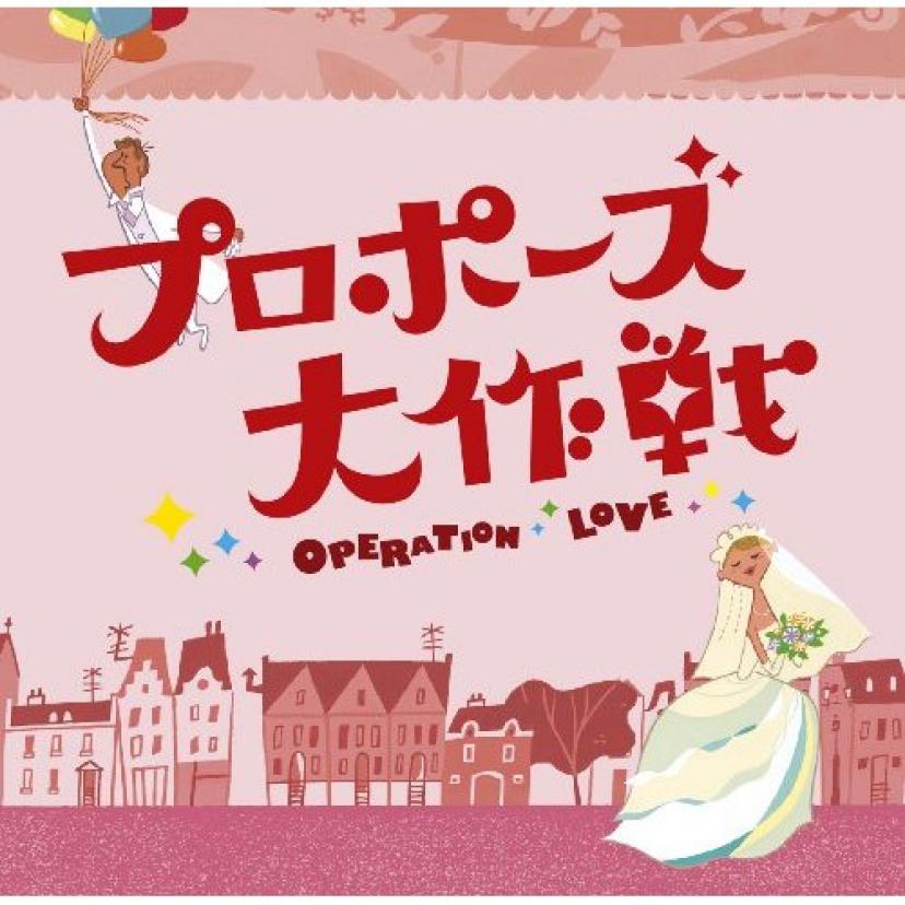 プロポーズ大作戦 最終回までの各話あらすじ ネタバレ タイムスリップ名ドラマ Ciatr シアター