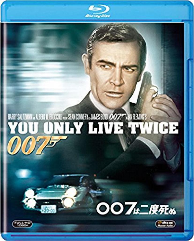 007は二度死ぬ [Blu-ray]