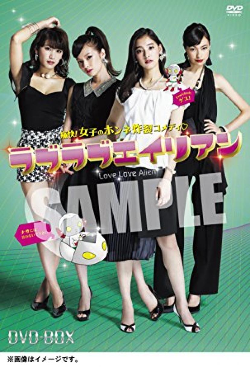 ラブラブエイリアン DVD-BOX