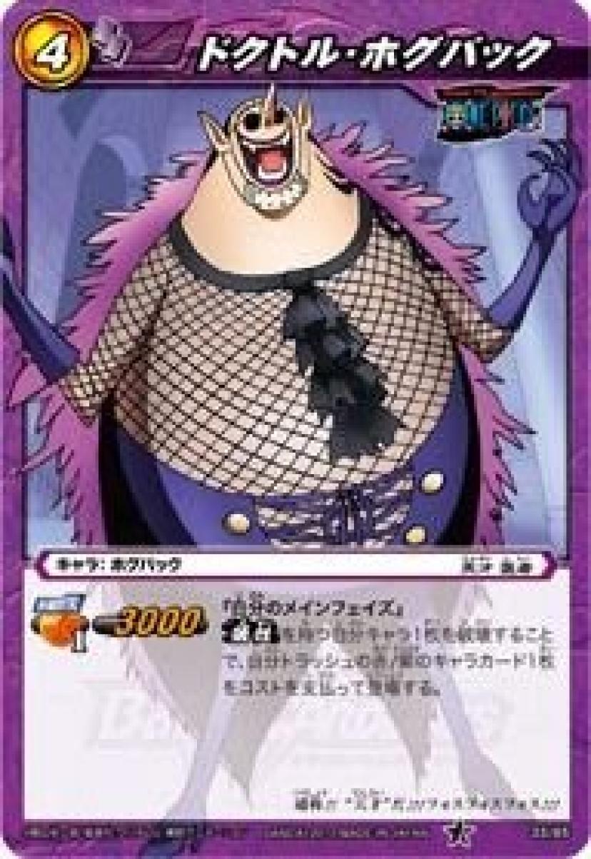 ドクトル・ホグバック ワンピース
