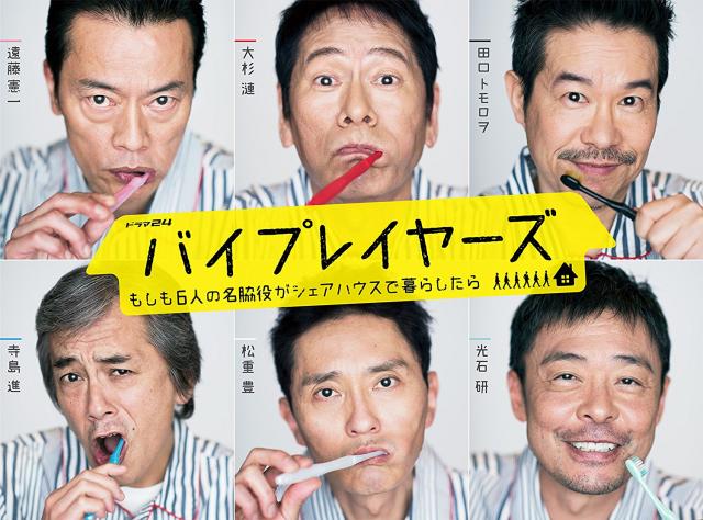 バイプレイヤーズ ~もしも6人の名脇役がシェアハウスで暮らしたら~