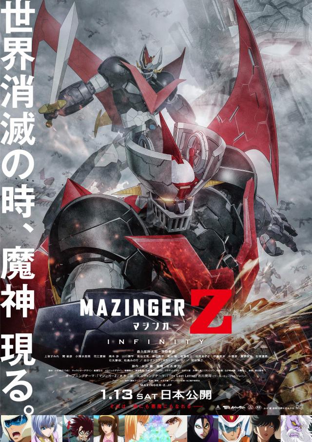 劇場版 マジンガーZ / INFINITY