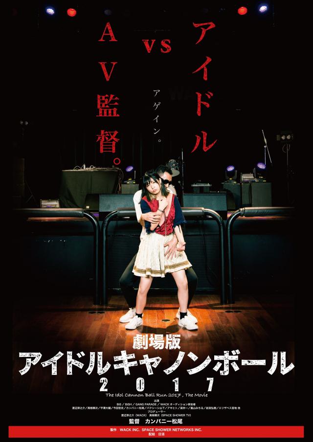 劇場版 アイドルキャノンボール2017(プレス)