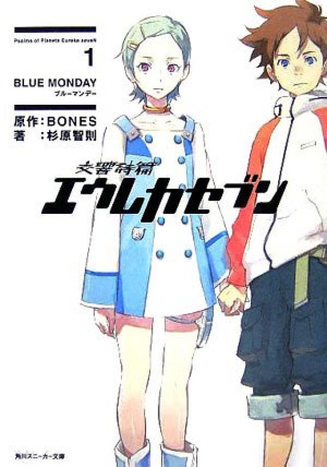 交響詩篇エウレカセブン 1 BLUE MONDAY