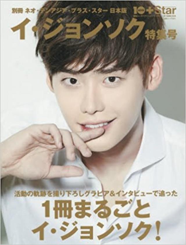 別冊ネオ・テンアジア ・プラス・スター日本版 イ・ジョンソク特集号 (白夜ムック Vol. 541)