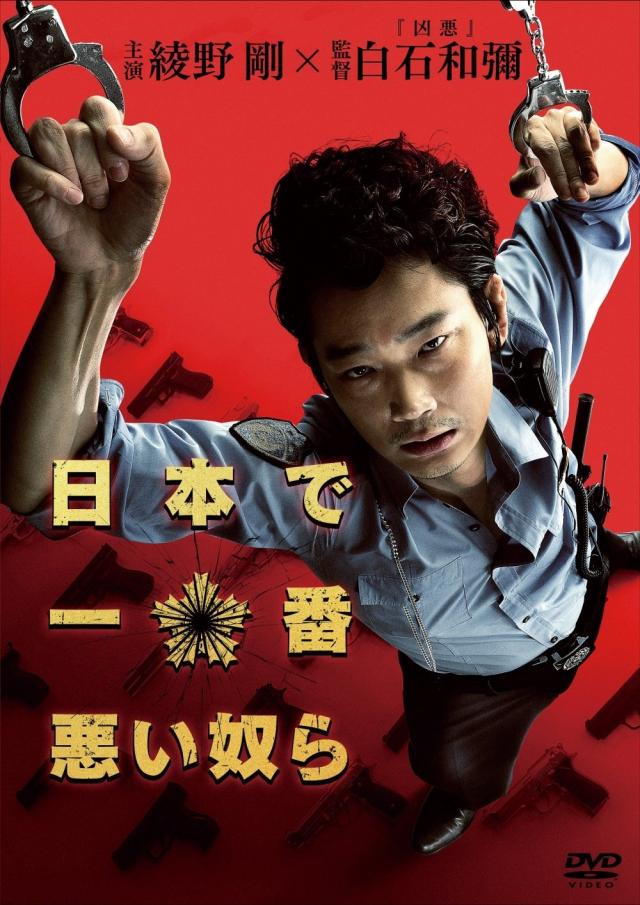 『日本で一番悪い奴ら』
