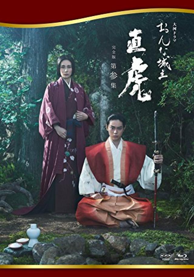 おんな城主　直虎　完全版　第参集 [Blu-ray]