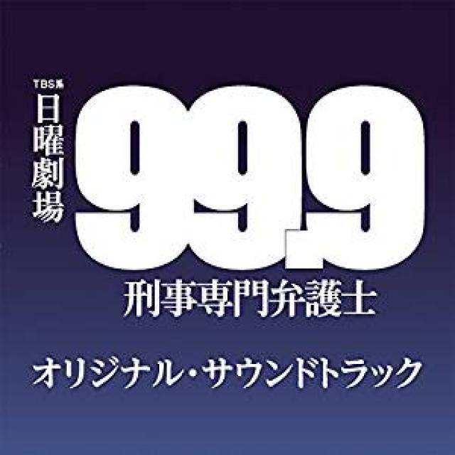ドラマ 99.9 ドラマ「99.9