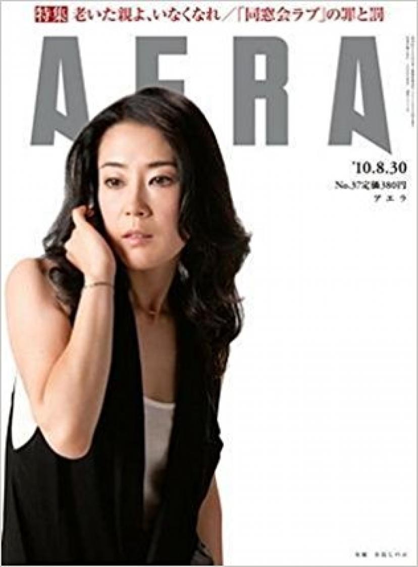 AERA アエラ 2010年8月30日表紙：寺島しのぶ