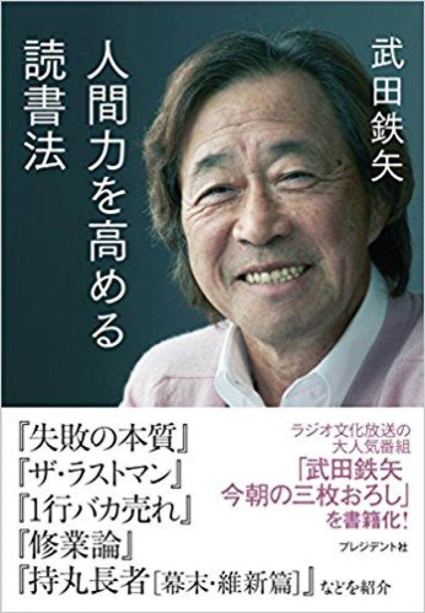 人間力を高める読書法ebook:武田鉄矢