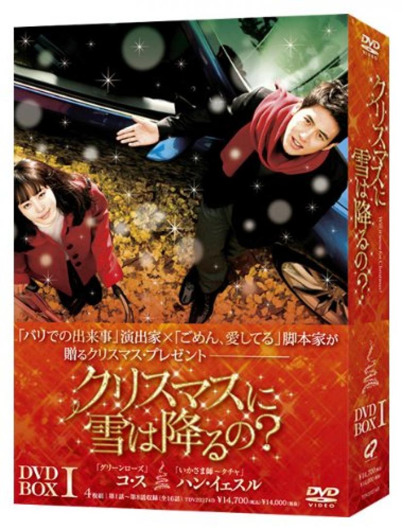 クリスマスに雪は降るの?DVD-BOXI
