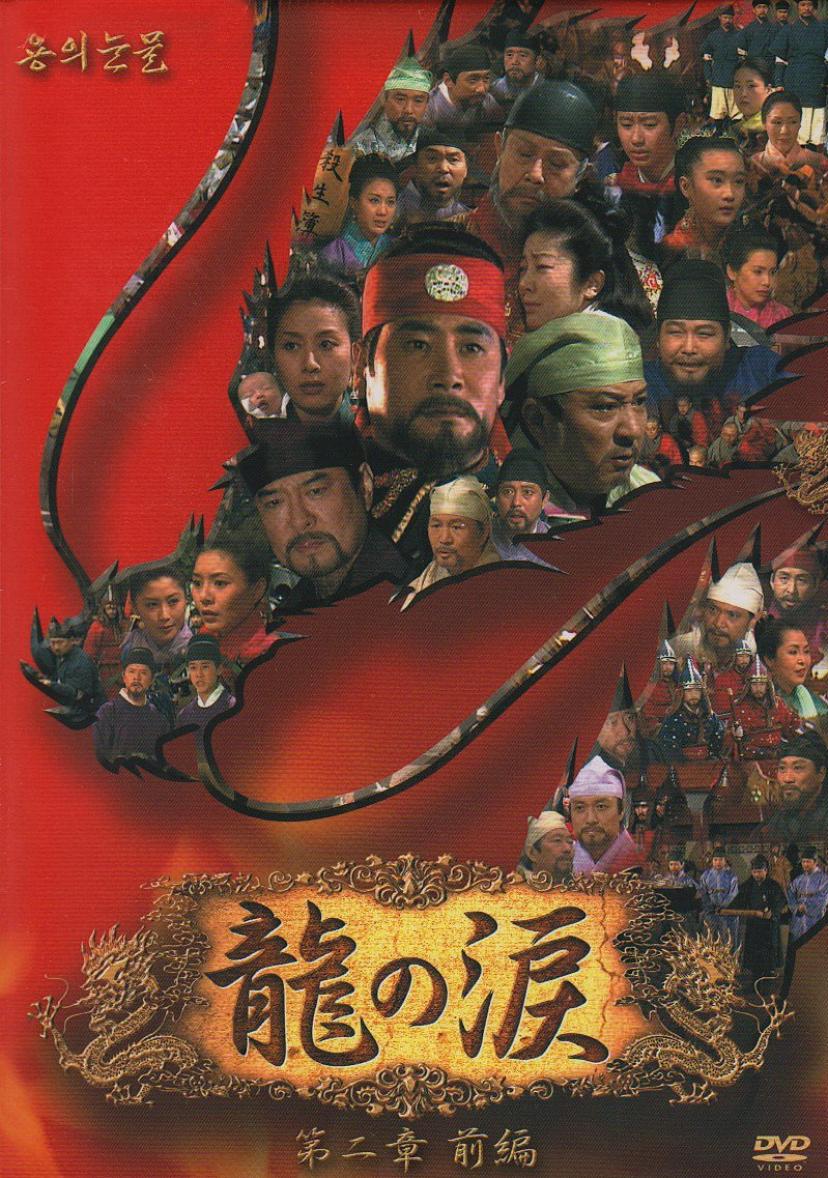 キム・ムセン『龍の涙』