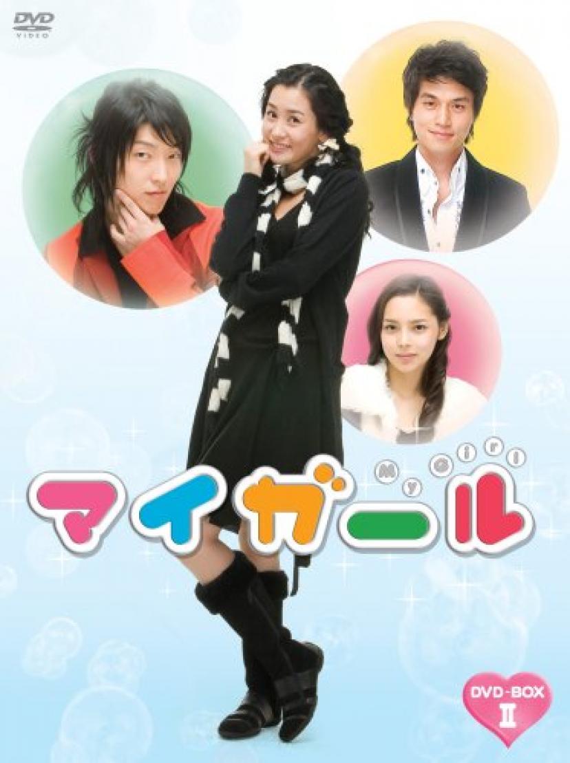 マイガール DVD-BOXII