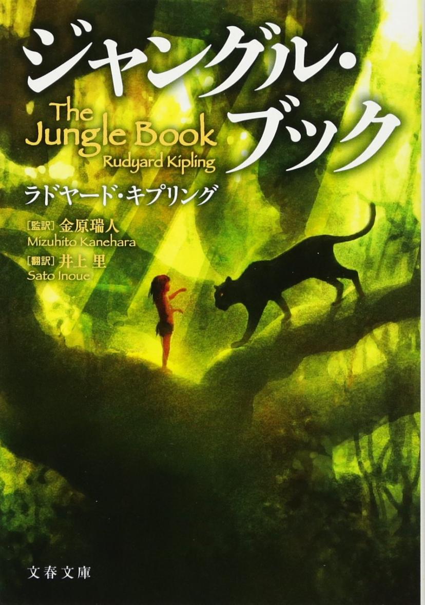 ジャングル・ブック(文春文庫)