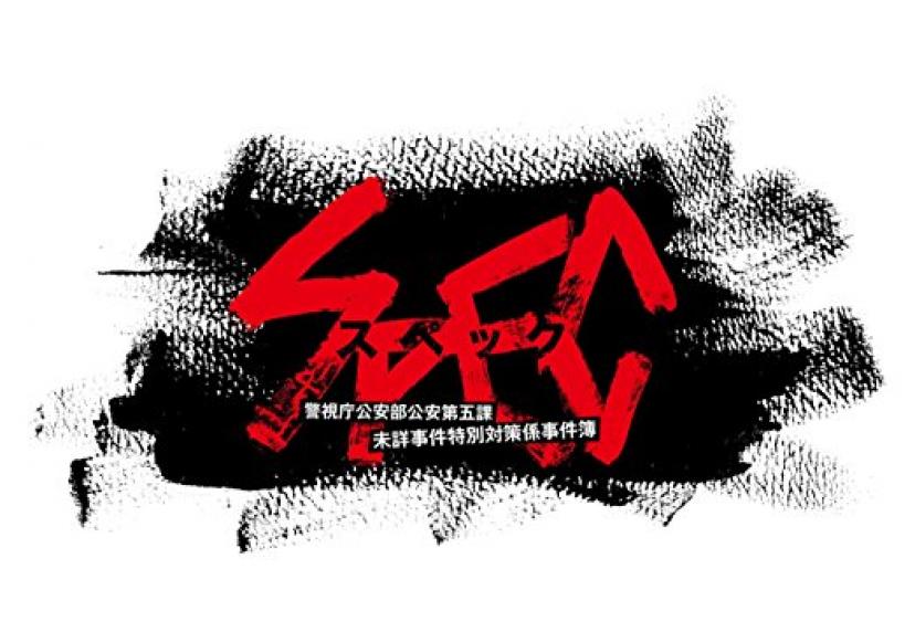 SPEC 全本編Blu-ray BOX