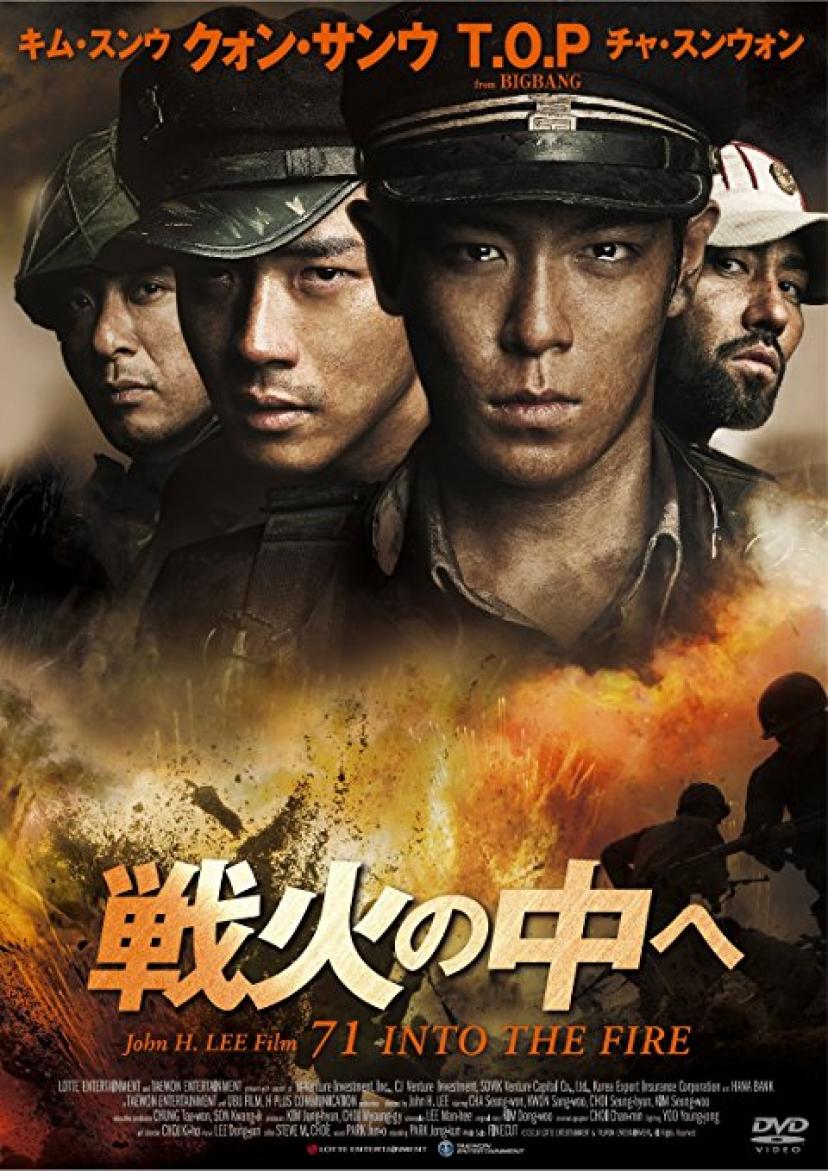 『戦火の中へ』
