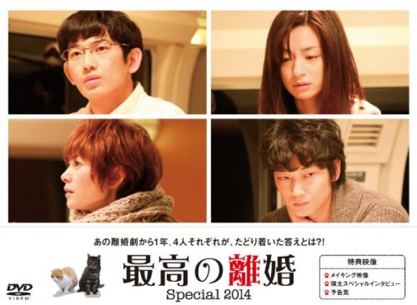 画像をクリックして拡大イメージを表示      最高の離婚 Special 2014 [DVD]